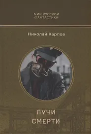 Лучи смерти