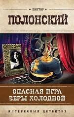 Опасная игра Веры Холодной : роман