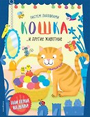 Кошка и другие животные - 0