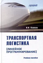 Транспортная логистика (линейное программирование): Учебное пособие