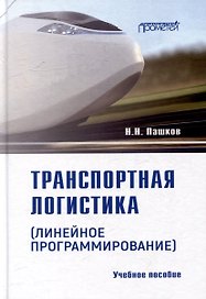Транспортная логистика (линейное программирование): Учебное пособие