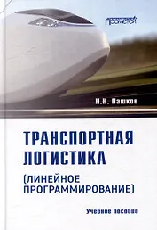 Транспортная логистика (линейное программирование): Учебное пособие