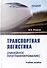 Транспортная логистика (линейное программирование): Учебное пособие - 0
