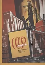 Советский стиль.СССР на стройке