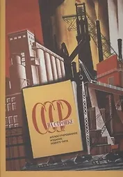 Советский стиль.СССР на стройке