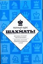 Шахматы  Полный курс