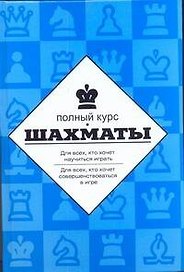 Шахматы  Полный курс