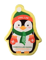 Бомбочка для ванны Пингвин (Банановый кекс) (Ural Lab) (110г)