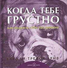 Когда тебе грустно... Как поднять себе настроение