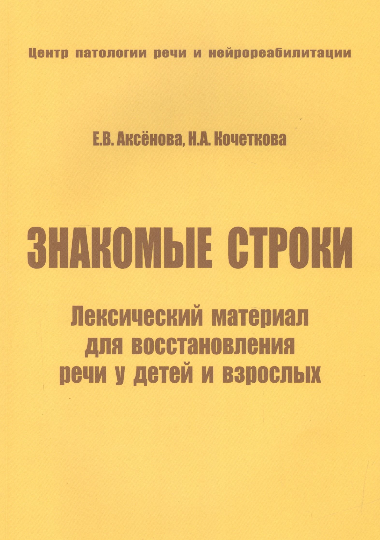 

Знакомые строки Лексический материал для восстановления речи… (м) Аксенова