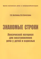 Знакомые строки. Лексический материал для восстановления речи у детей и взрослых