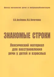 Знакомые строки. Лексический материал для восстановления речи у детей и взрослых