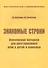 Знакомые строки. Лексический материал для восстановления речи у детей и взрослых - 0