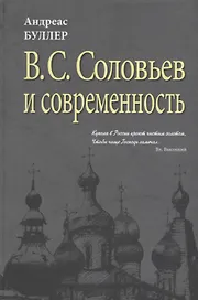 В.С. Соловьев  и современность. О некоторых аспектах философии В.С. Соловьева