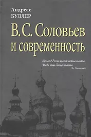 В.С. Соловьев  и современность. О некоторых аспектах философии В.С. Соловьева
