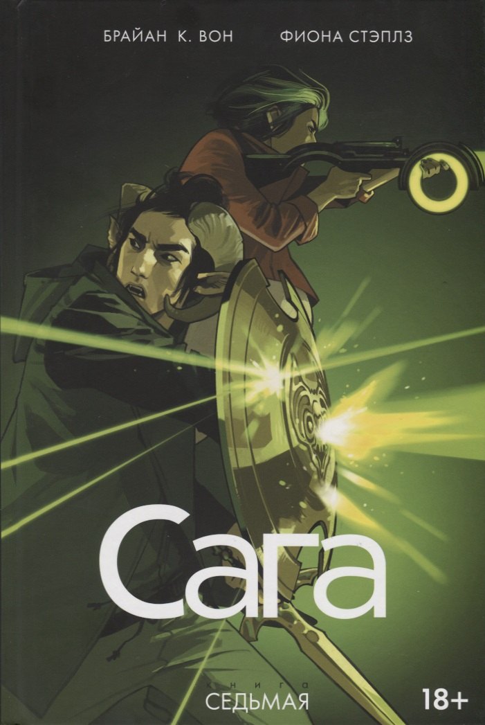 

Сага. Том 7.