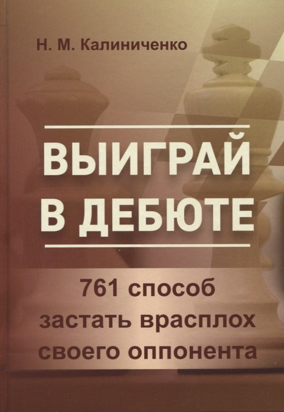 

Выиграй в дебюте. 761 способ застать врасплох своего оппонента