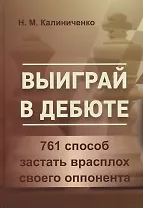 Выиграй в дебюте. 761 способ застать врасплох своего оппонента