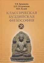 Классическая буддийская философия