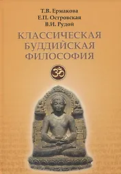 Классическая буддийская философия