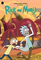 Рик и морти. Осквонченный журнал стикеров