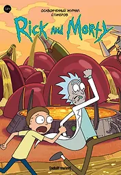 Рик и морти. Осквонченный журнал стикеров