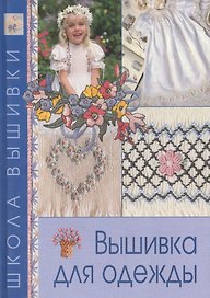 Вышивка для одежды