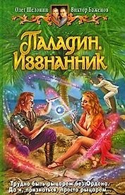 Паладин. Изгнанник: фантастический роман