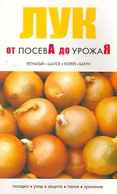 Лук От посева до урожая / (мягк) (Сиб.универ.из-во)
