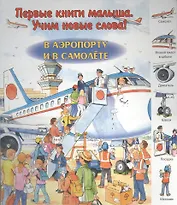 В аэропорту и в самолете. Виммельбух
