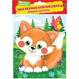 Аппликация, Рыжий лисенок