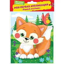 Набор для творчества. Аппликация «Рыжий лисенок»