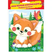 Аппликация, Рыжий лисенок