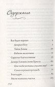 Все будет хорошо! Беседы о Промысле Божием - 1