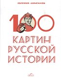 100 картин русской истории - 0