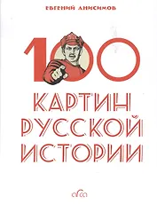100 картин русской истории