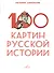 100 картин русской истории - 0