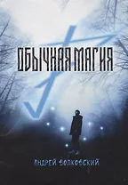 Обычная магия