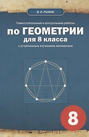 Самостоятельные и контрольные работы по геометрии для 8 класса с углубленным изучением математики