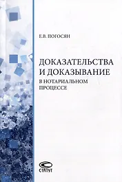 Доказательства и доказывание в нотариальном процессе: монография