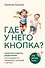 Где у него кнопка? Простые советы родителям для разрешения непростых ситуаций с детьми - 0