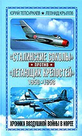 "Сталинские соколы" против "Летающих крепостей". Хроника воздушной войны в Корее 1950-1953