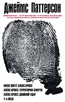 Романы Джеймса Паттерсона