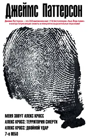 Романы Джеймса Паттерсона