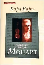 Вольфганг Амадей Моцарт (мягк)(Современной Богословие). Барт К. (ББИ)