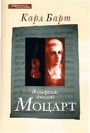 Вольфганг Амадей Моцарт (мягк)(Современной Богословие). Барт К. (ББИ)