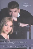 В предлагаемых обстоятельствах. Повести