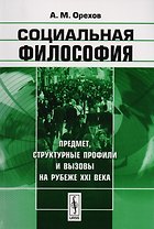 Социальная философия Предмет структурные профили и вызовы… (м) Орехов