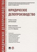 Юридическое делопроизводство. Уч.пос. для бакалавров. - 0
