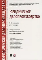 Юридическое делопроизводство. Уч.пос. для бакалавров.